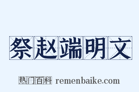 祭赵端明文是什么意思的图片